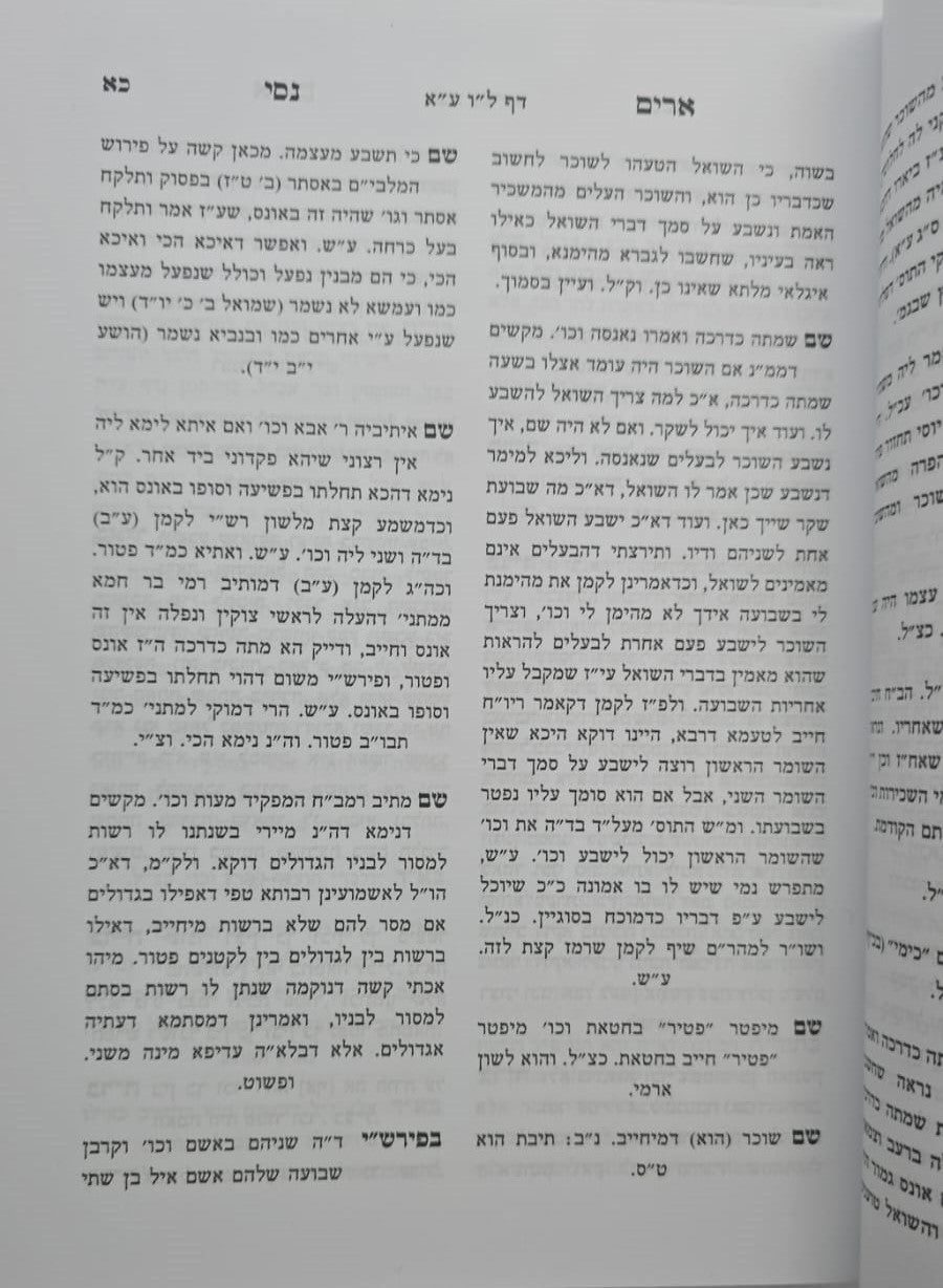 ארים נסי - בבא מציעא חלק ב' / הרב מאיר מאזוז זצוק"ל