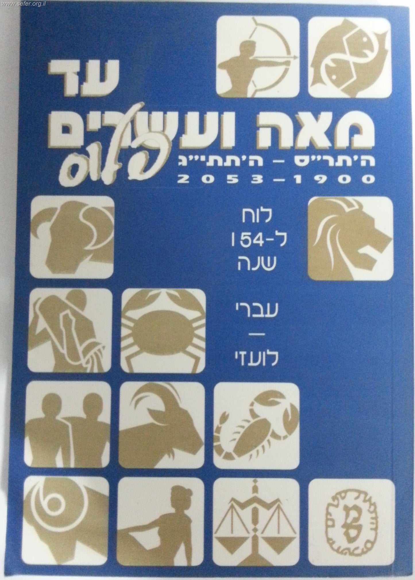 עד מאה ועשרים פלוס - לוח 120 שנה (כריכה רכה)