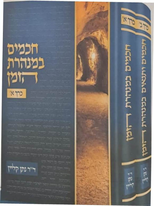 חכמים במנהרת הזמן - ב' כרכים / ד"ר נתן קליין