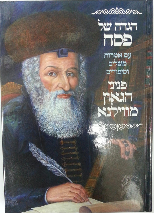 הגדה של פסח - פניני הגאון מוילנא / הרב ולך