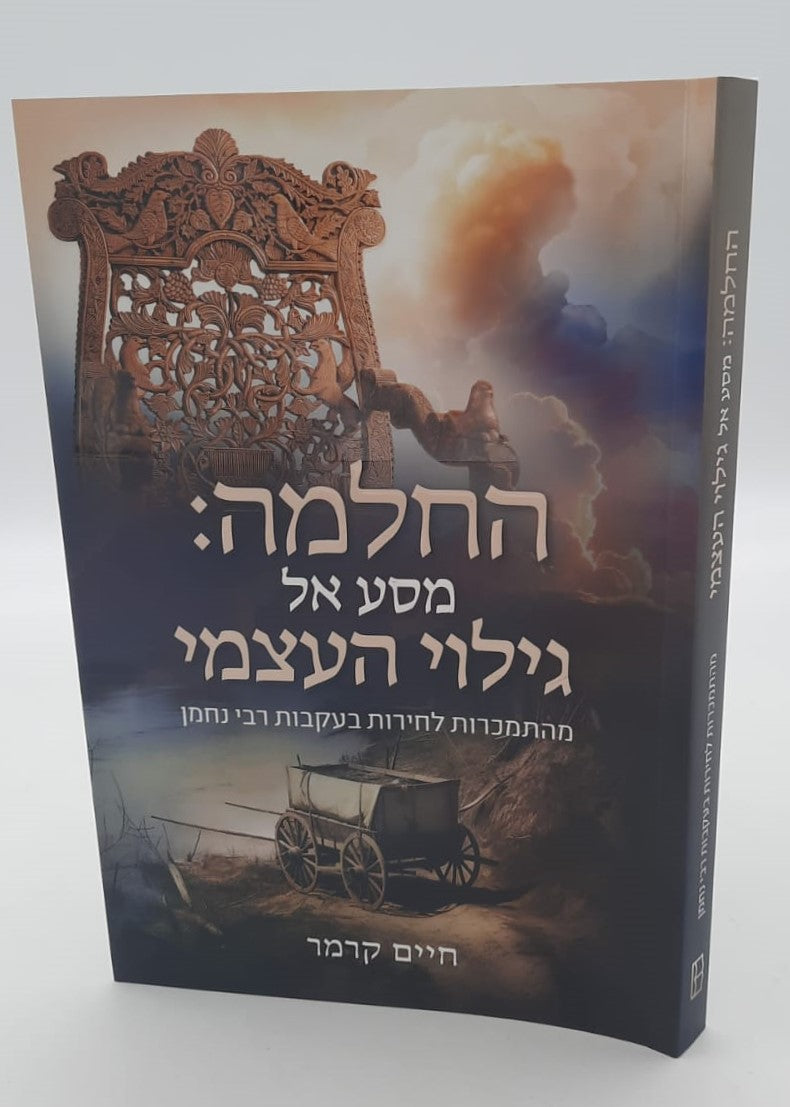 החלמה מסע אל גילוי העצמי / חיים קרמר