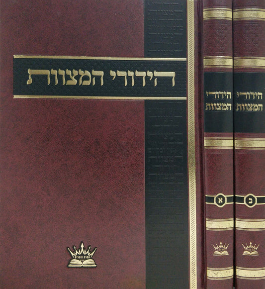 הידורי המצוות - סט ב' כרכים / הידור ונוי בחפצי ובקיום המצוות
