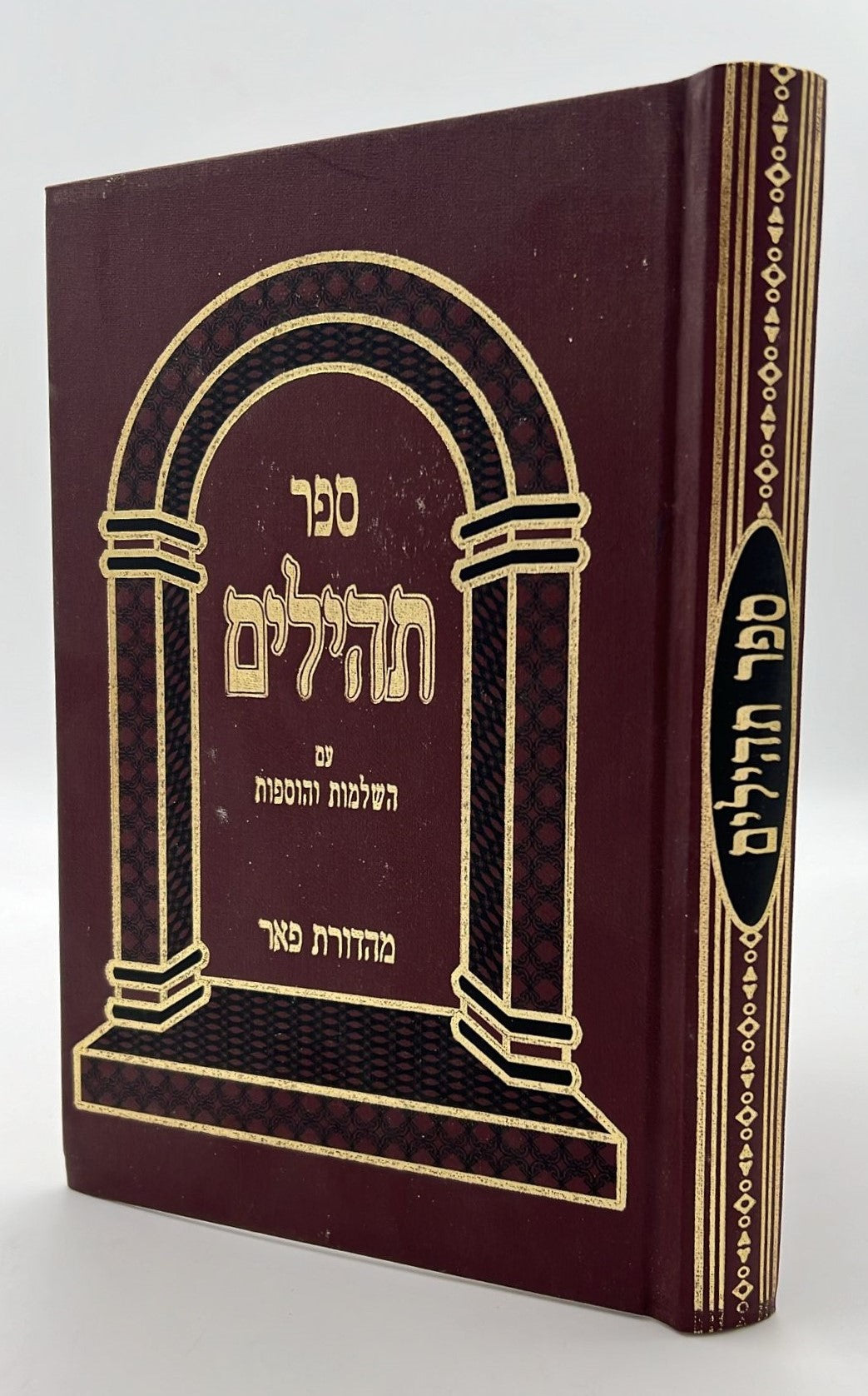 ספר תהילים - מהדורת פאר צבע בורדו / פורמט גדול