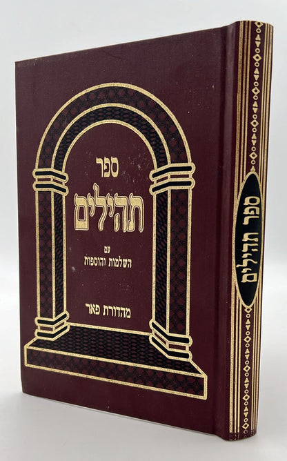 ספר תהילים - מהדורת פאר צבע בורדו / פורמט גדול