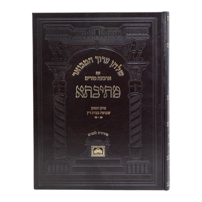 שולחן ערוך המבואר מתיבתא - הלכות שבועה בבית דין חלק ב' / עוז והדר