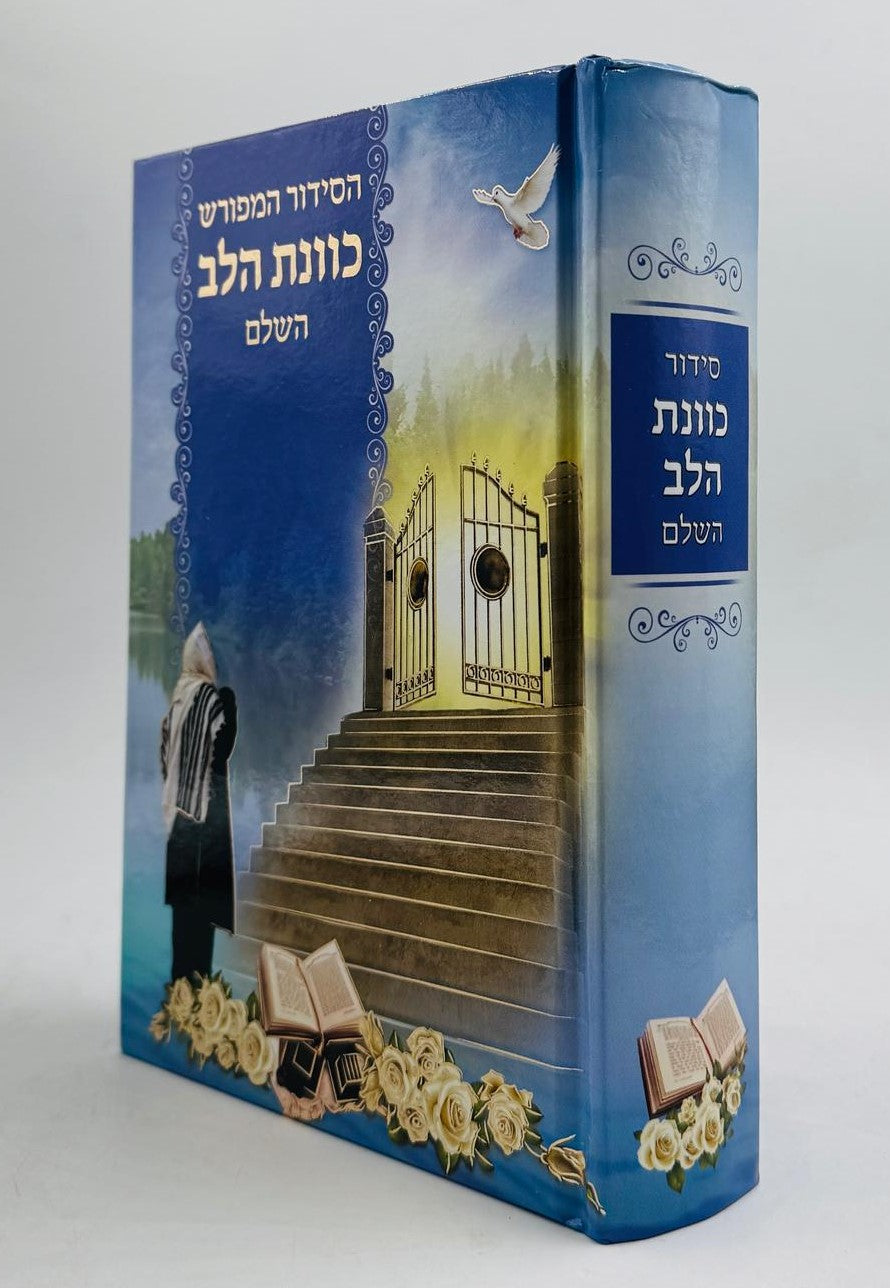 סידור כוונת הלב השלם - נוסח ע"מ / למינציה כחול