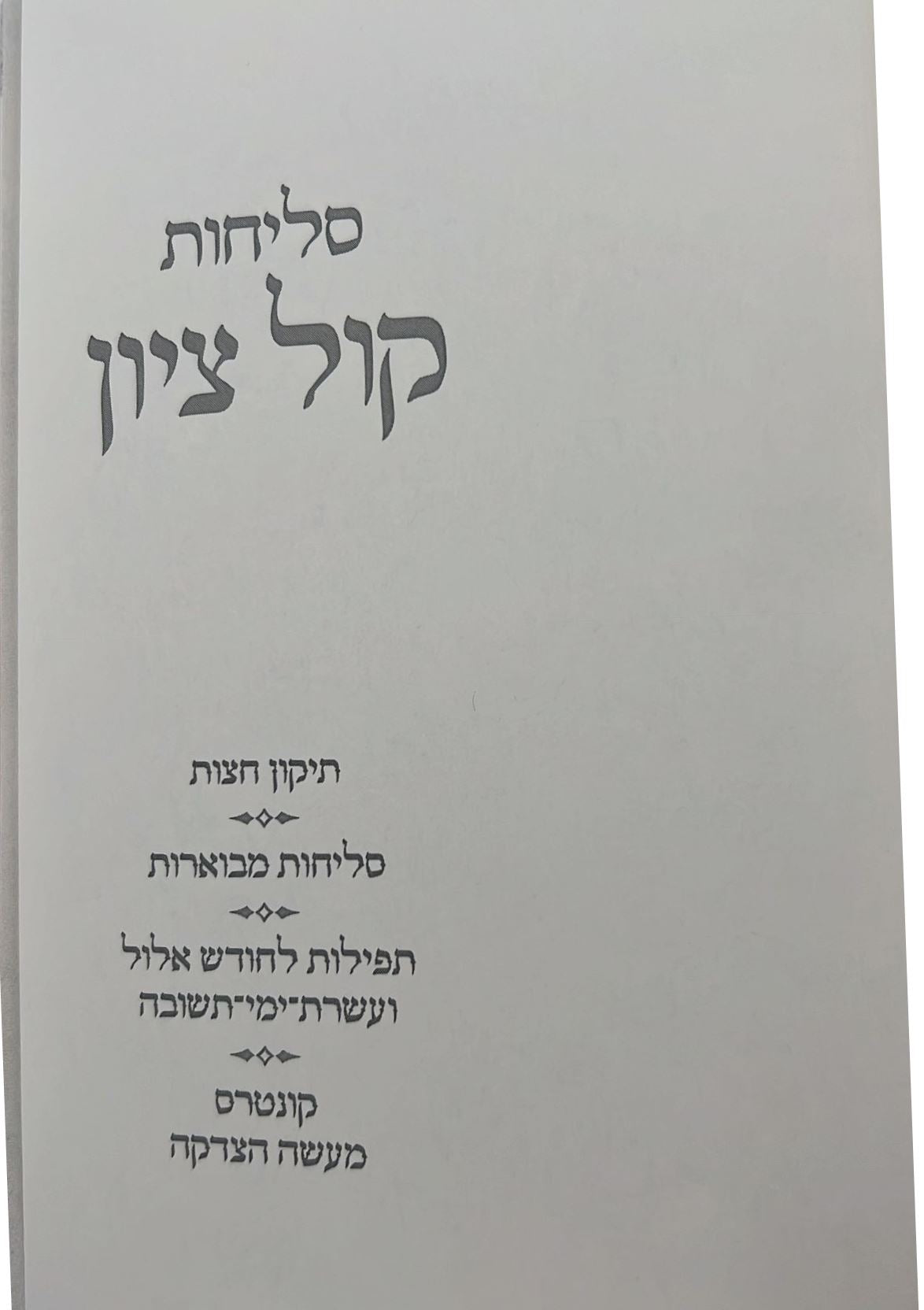 סליחות קול ציון - פורמט בינוני / הרב בן ציון מוצפי שליט"א