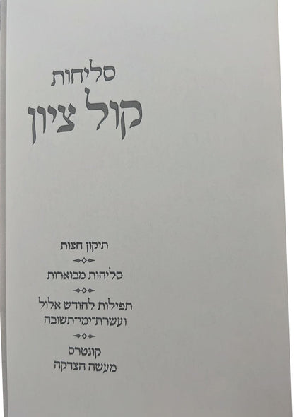 סליחות קול ציון - פורמט בינוני / הרב בן ציון מוצפי שליט"א