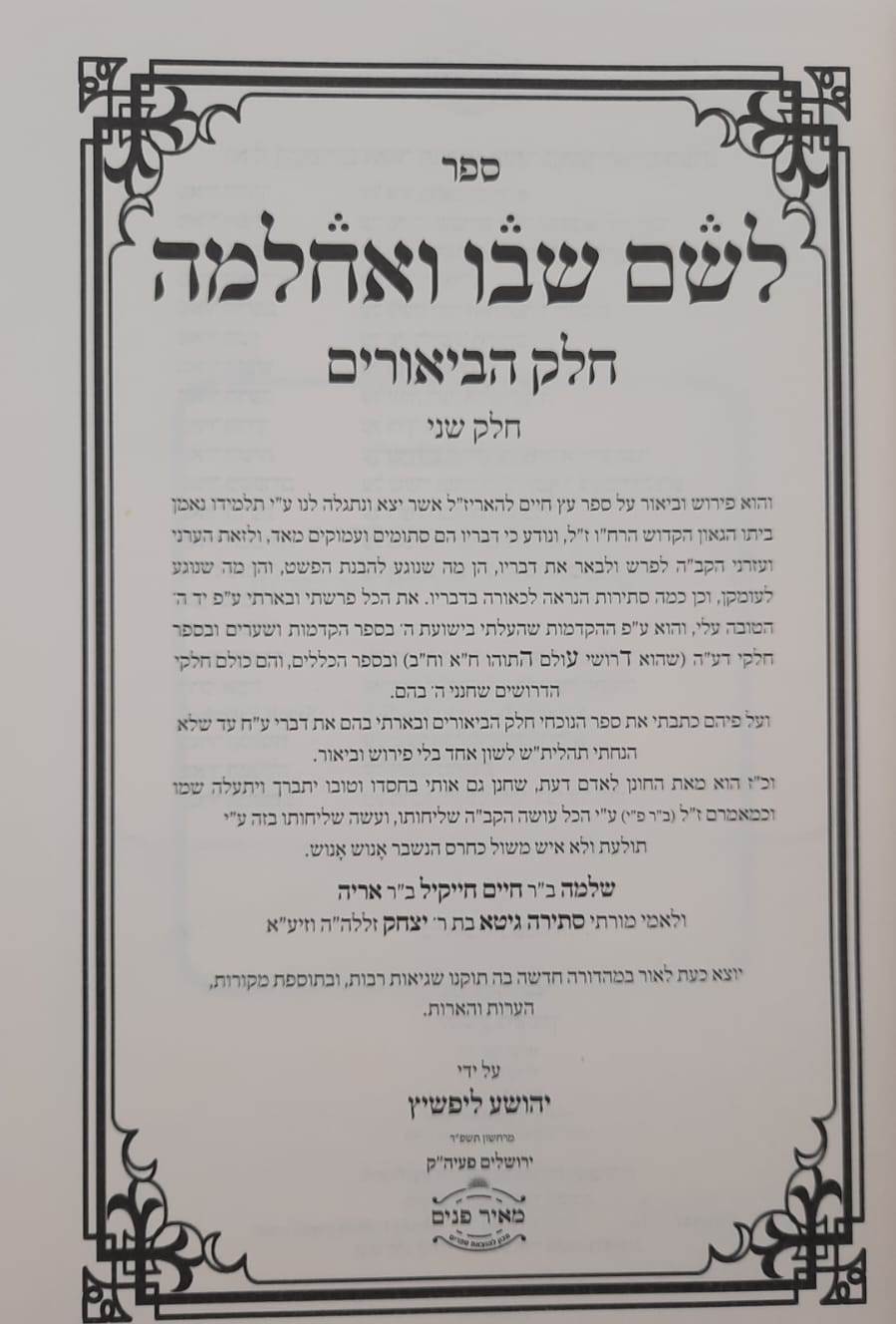 לשם שבו ואחלמה - ספר הביאורים עם ליקוט מאיר הלשם חלק ב' / הרב יהושע ליפשיץ שליט"א