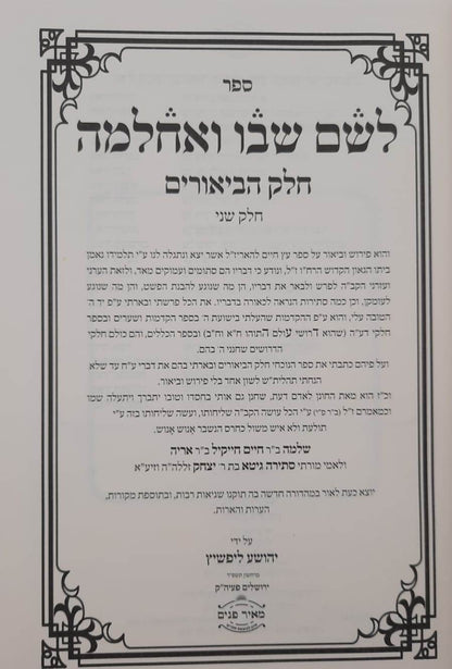 לשם שבו ואחלמה - ספר הביאורים עם ליקוט מאיר הלשם חלק ב' / הרב יהושע ליפשיץ שליט"א