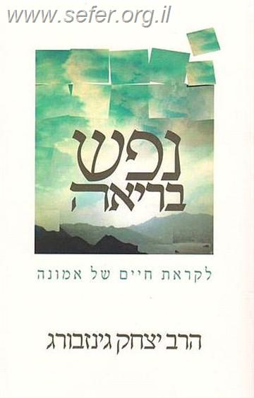 נפש בריאה / הרב יצחק גינזבורג