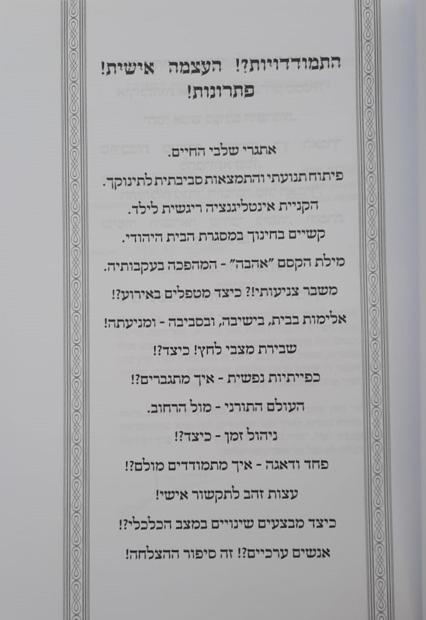 התמודדיות?! העצמה אישית! פתרונות! / שמואל לנייאדו