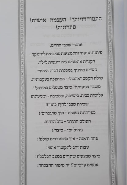 התמודדיות?! העצמה אישית! פתרונות! / שמואל לנייאדו