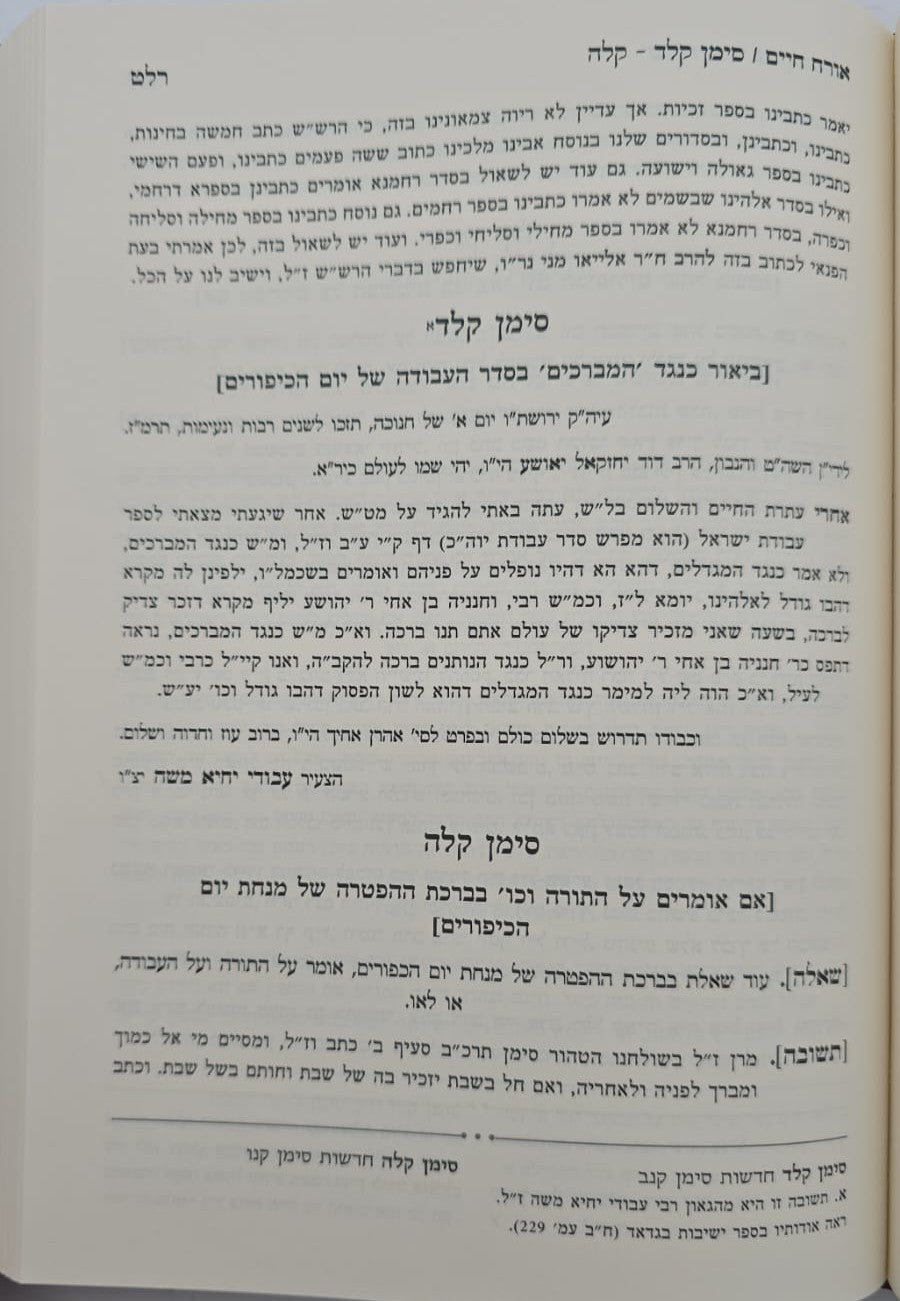 שו"ת זבחי צדק השלם / לרבינו עבדאללה סומך זלה"ה