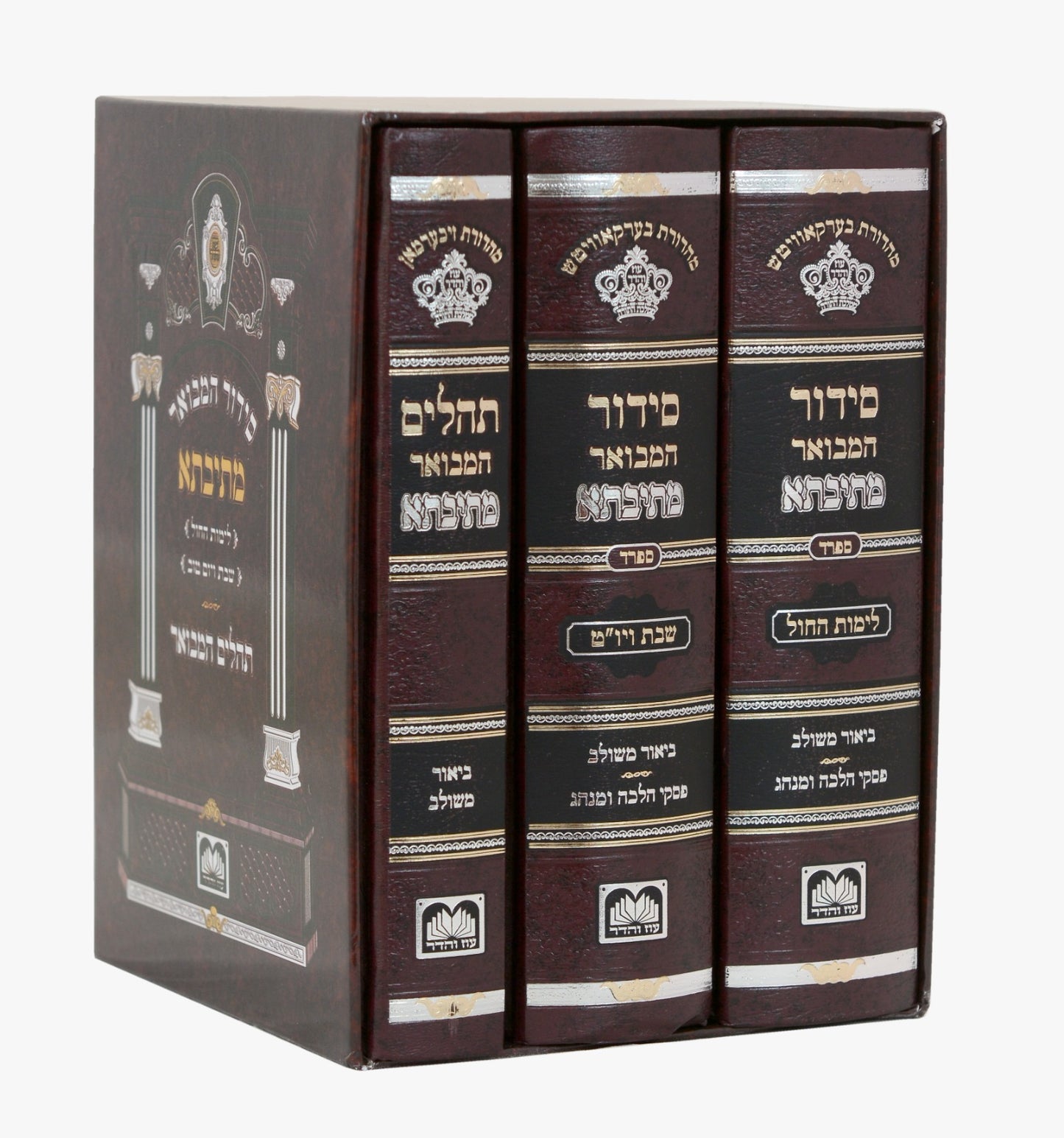 סט סידור מתיבתא שבת חול ותהילים עוז והדר ג' כרכים / נוסח ספרד