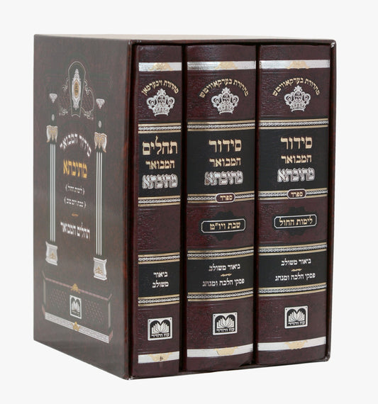 סט סידור מתיבתא שבת חול ותהילים עוז והדר ג' כרכים / נוסח ספרד