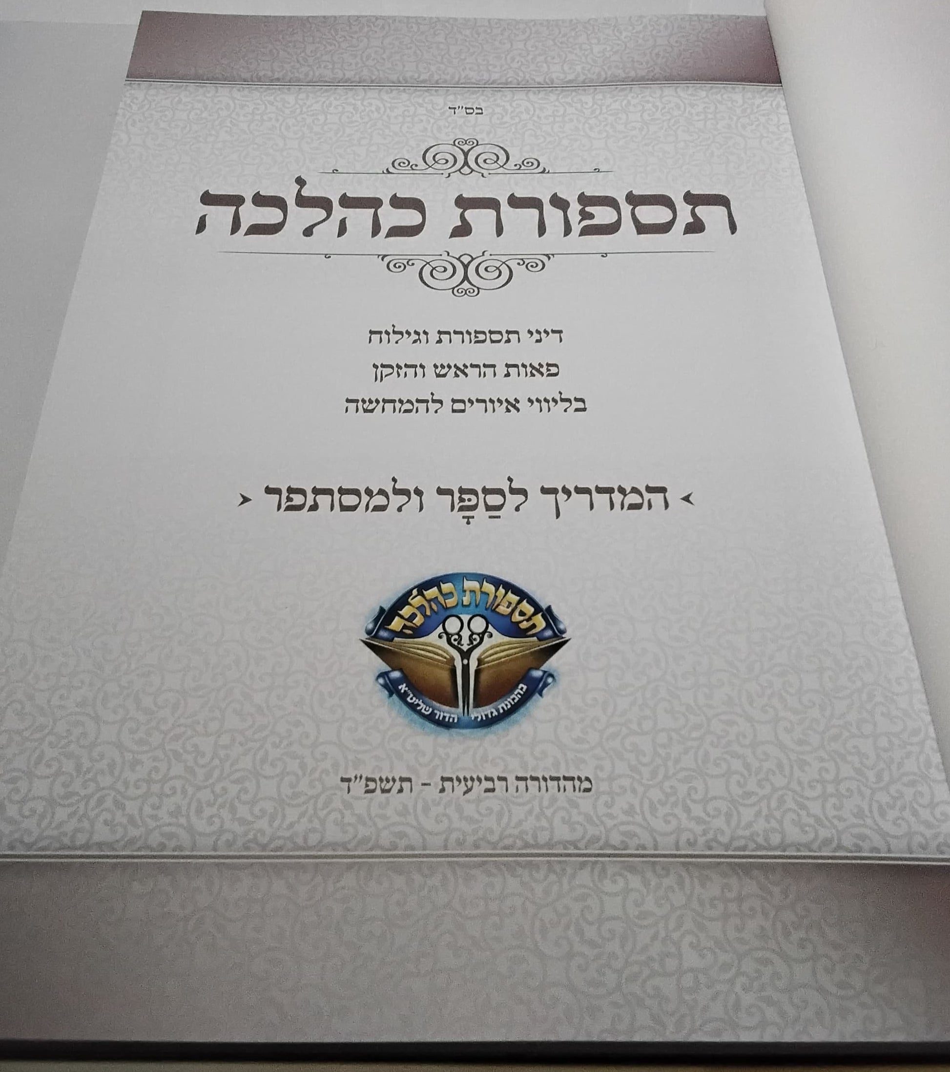 תספורת כהלכה - מדריך הלכתי לספר ולמסתפר / בליווי איורים