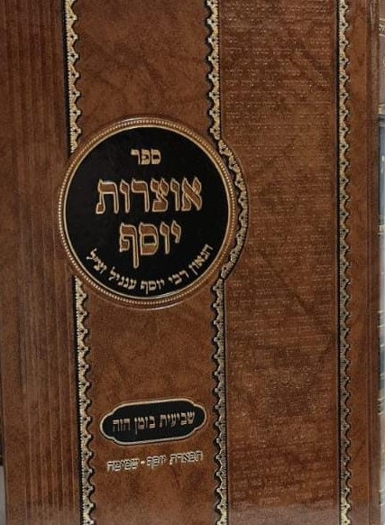 אוצרות יוסף - שביעית בזמן הזה / רבי יוסף ענגיל זצוק"ל