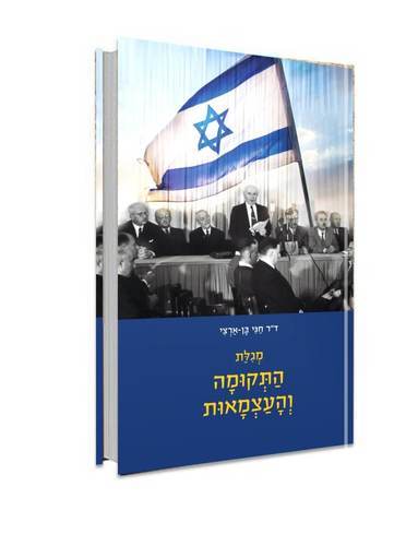 מארז המגילות של דור התקומה - סט 8 חוברות / ד"ר חגי בן ארצי