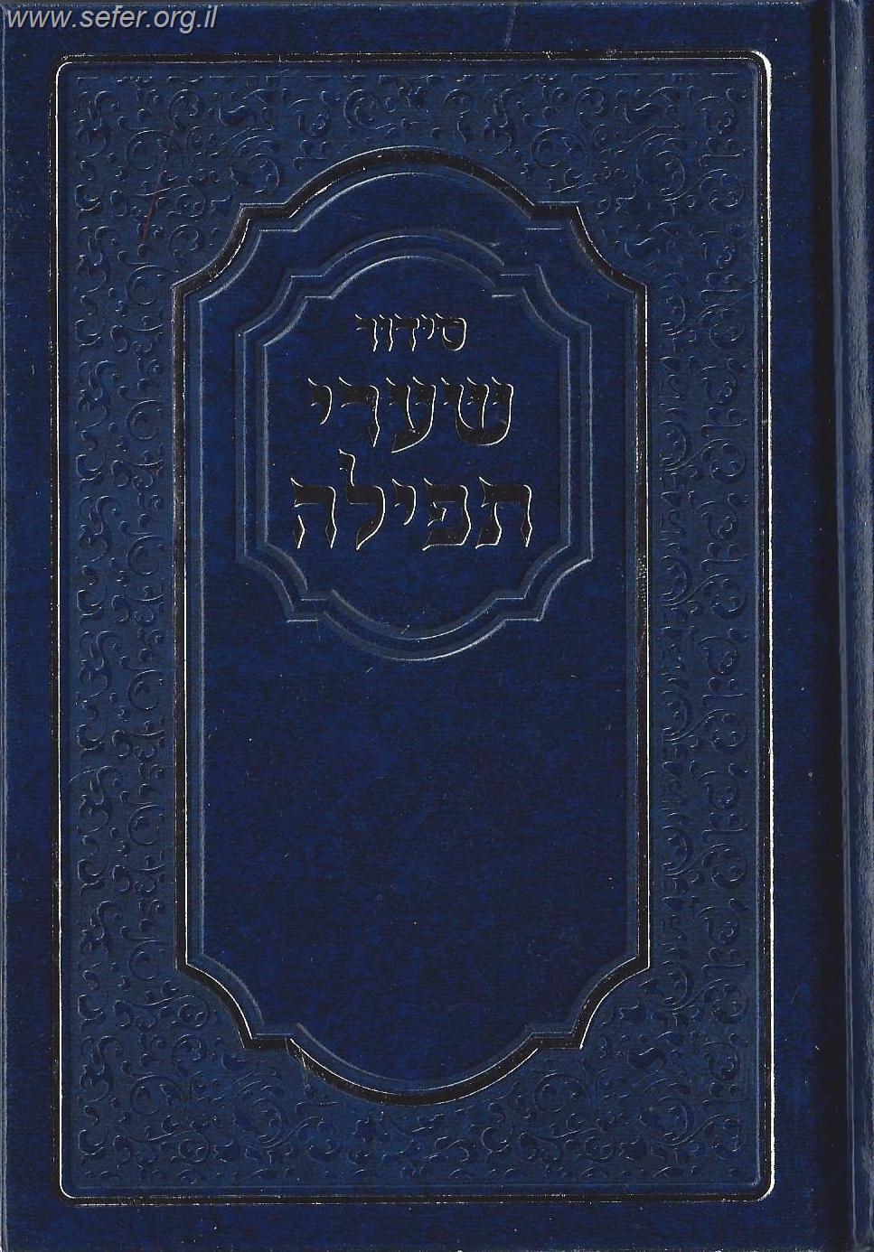 סידור שערי תפילה נוסח אשכנז