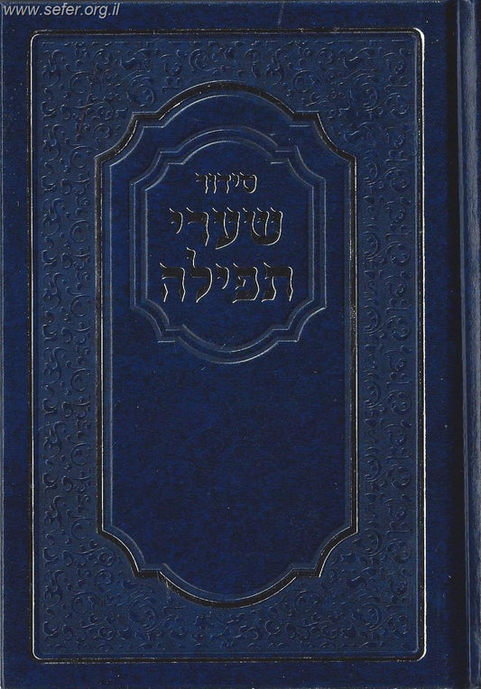 סידור שערי תפילה נוסח אשכנז