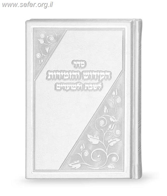 ספר הקידוש והזמירות