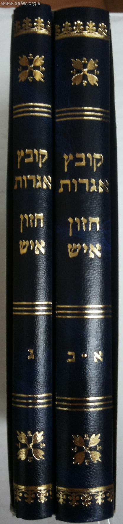 קובץ אגרות חזון איש ג' חלקים ב' כרכים