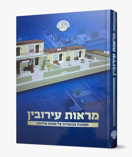 מראות עירובין - תמונות מבוארות / קול הלשון