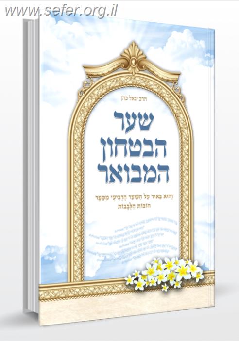 שער הביטחון המבואר - כריכה רכה / הרב יגאל כהן