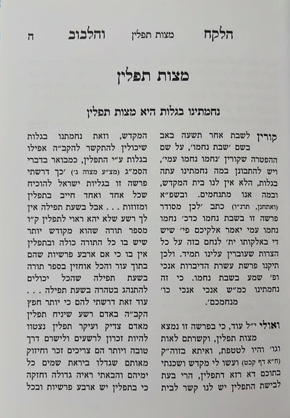 הלקח והלבוב - תפילין / ר' אברהם הלוי שארר