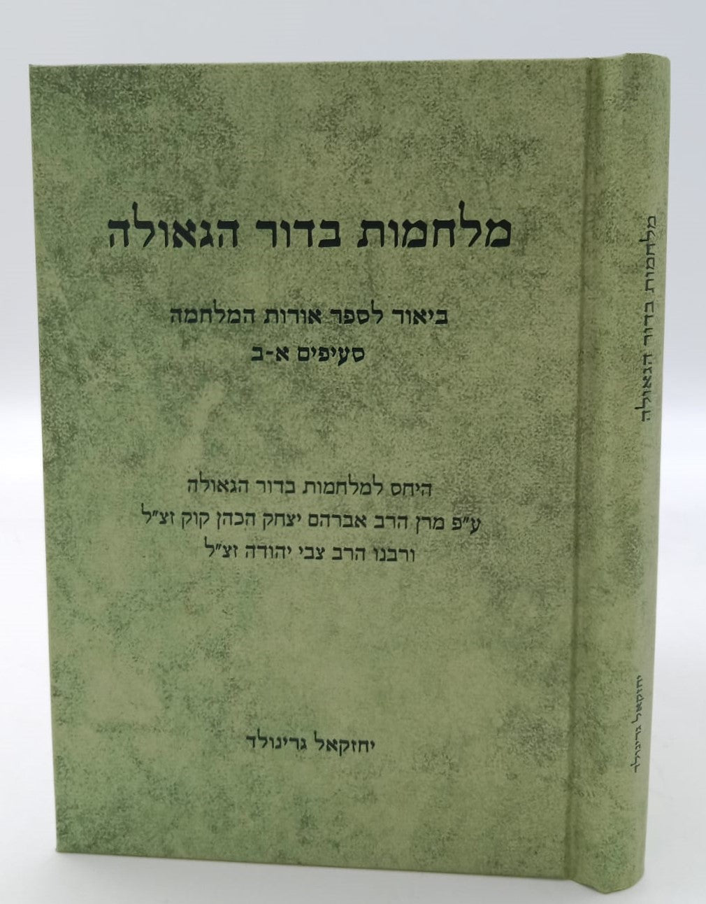 מלחמות בדור הגאולה - ביאור לספר אורות המלחמה / הרב יחזקאל גרינוולד