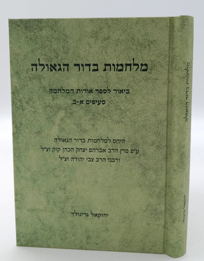 מלחמות בדור הגאולה - ביאור לספר אורות המלחמה / הרב יחזקאל גרינוולד