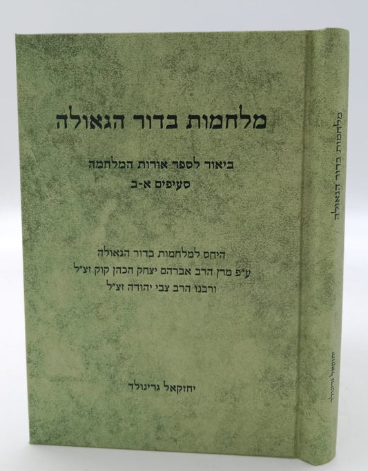 מלחמות בדור הגאולה - ביאור לספר אורות המלחמה / הרב יחזקאל גרינוולד