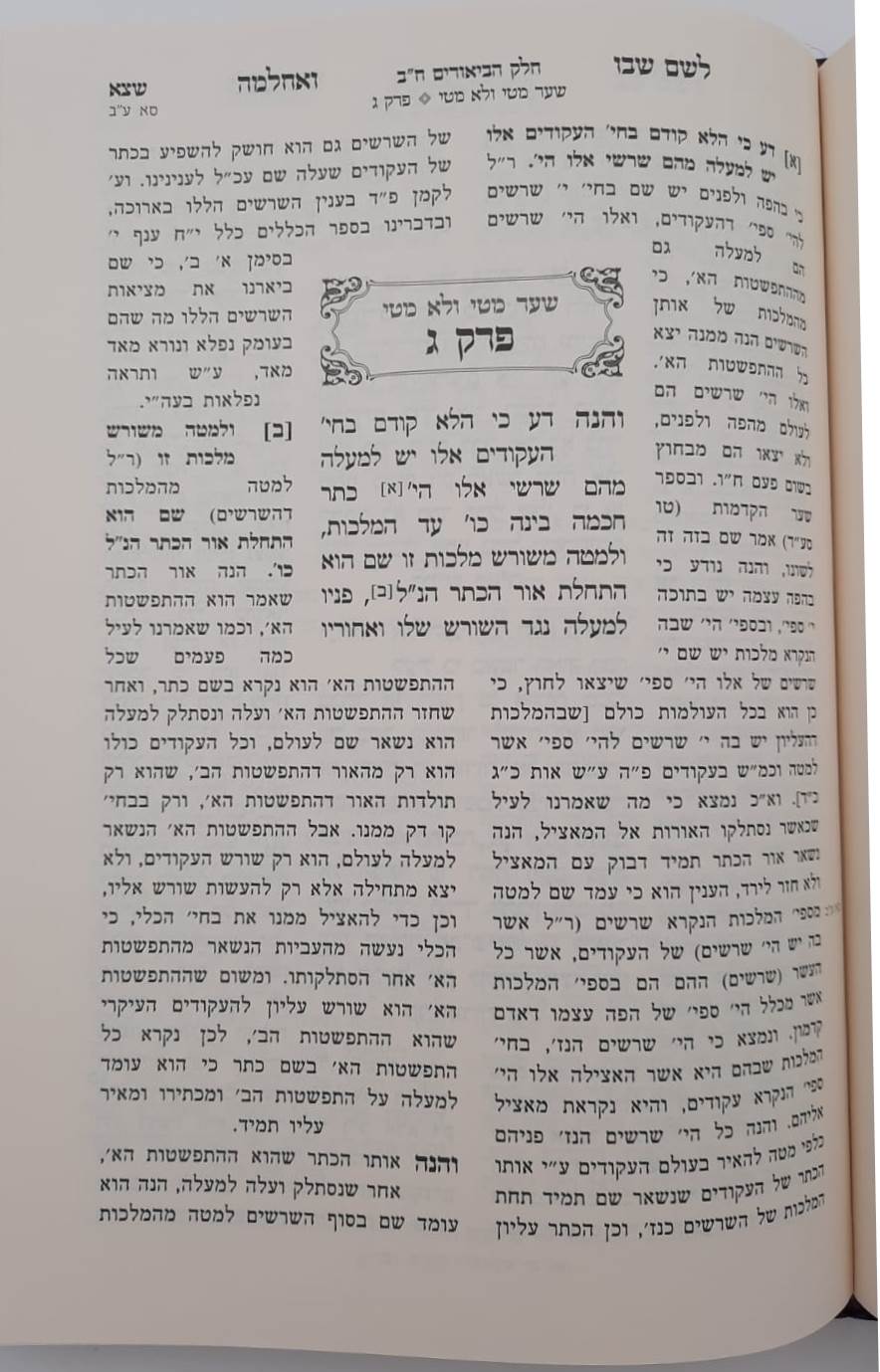 לשם שבו ואחלמה - ספר הביאורים עם ליקוט מאיר הלשם חלק ב' / הרב יהושע ליפשיץ שליט"א