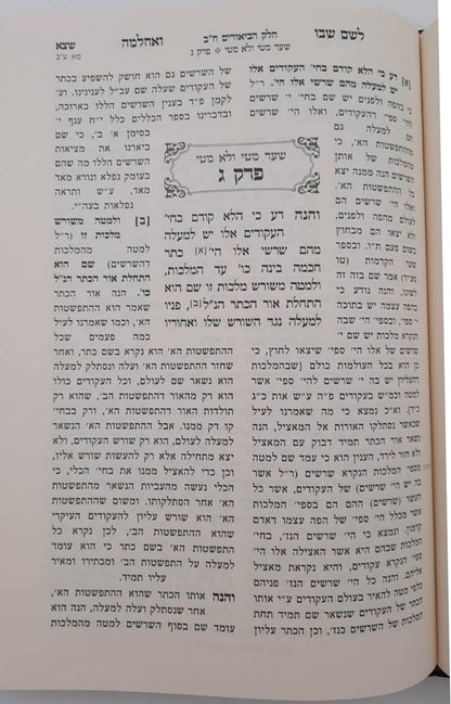 לשם שבו ואחלמה - ספר הביאורים עם ליקוט מאיר הלשם חלק ב' / הרב יהושע ליפשיץ שליט"א