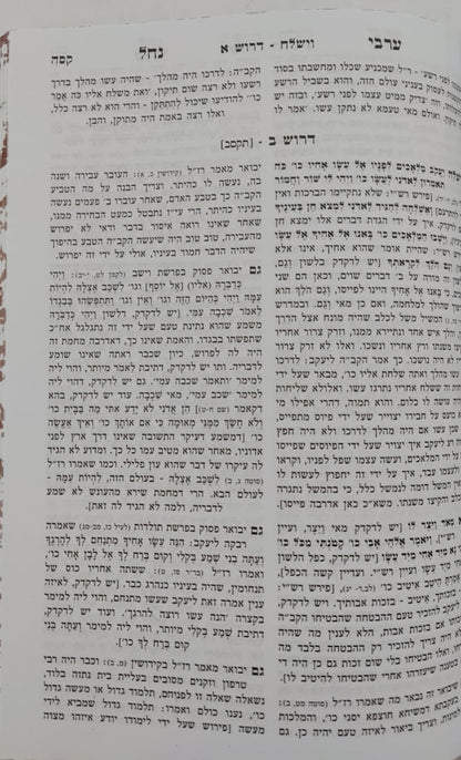 ערבי נחל - על התורה ומועדים המפואר בכרך אחד / הוצאת מיר