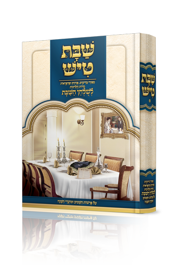 שבת טיש חלק א' - סיפורי צדיקים, פנינים ופרפראות לשולחן שבת