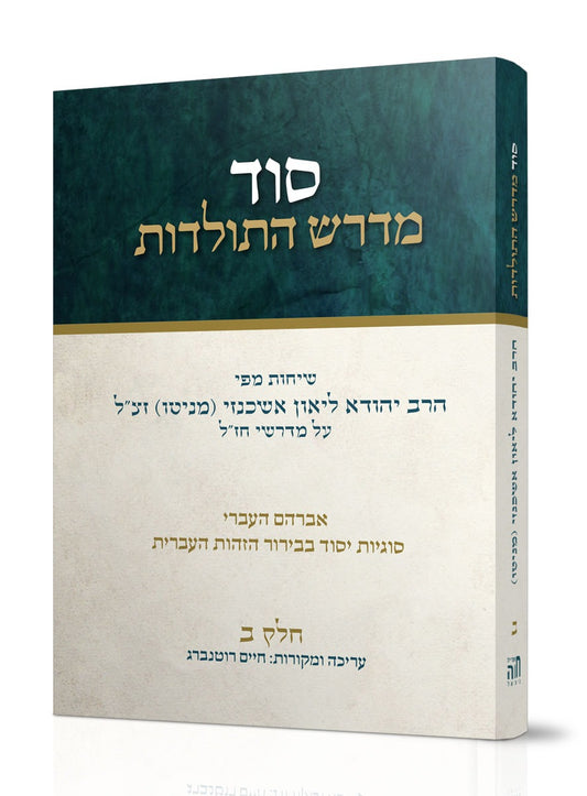 סוד מדרש התולדות חלק ב' / הרב ליאון אשכנזי - מניטו