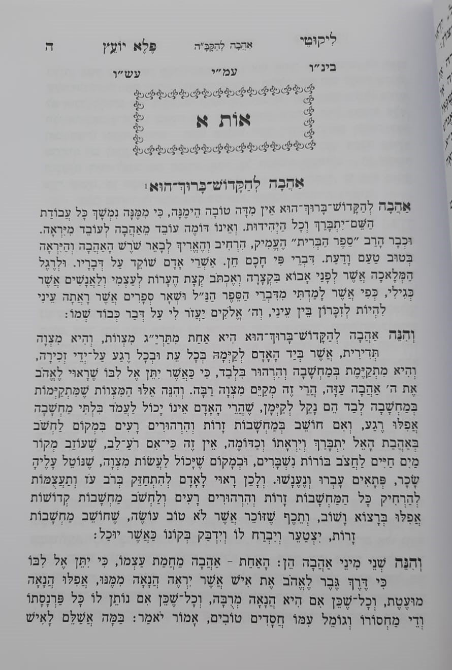 ליקוטי פלא יועץ / ליקוט מספרי רבי אליעזר פאפו זצוק"ל