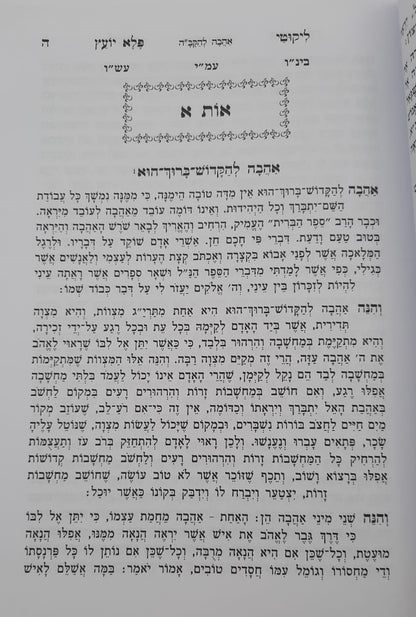 ליקוטי פלא יועץ / ליקוט מספרי רבי אליעזר פאפו זצוק"ל