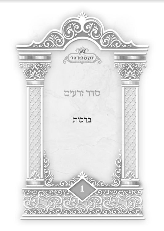 סט משניות מנוקד - ששה סדרי משנה ו' כרכים / בקופסת מארז מהודרת