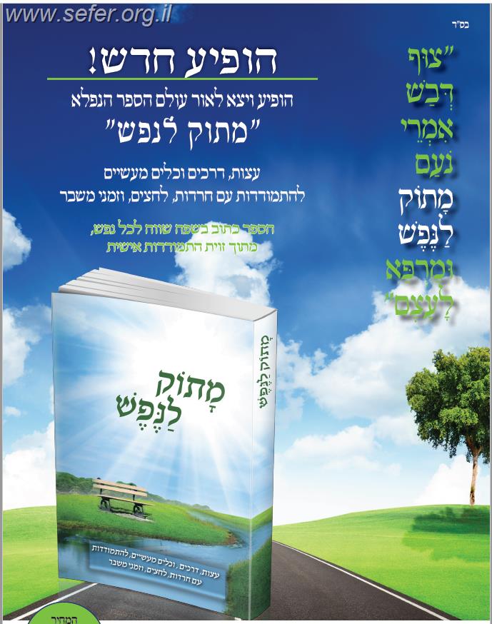 מתוק לנפש - עצות, דרכים, וכלים מעשיים להתמודדות עם חרדות, לחצים, וזמני משבר