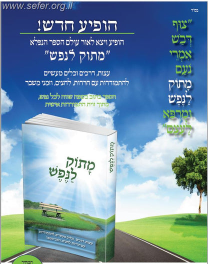 מתוק לנפש - עצות, דרכים, וכלים מעשיים להתמודדות עם חרדות, לחצים, וזמני משבר