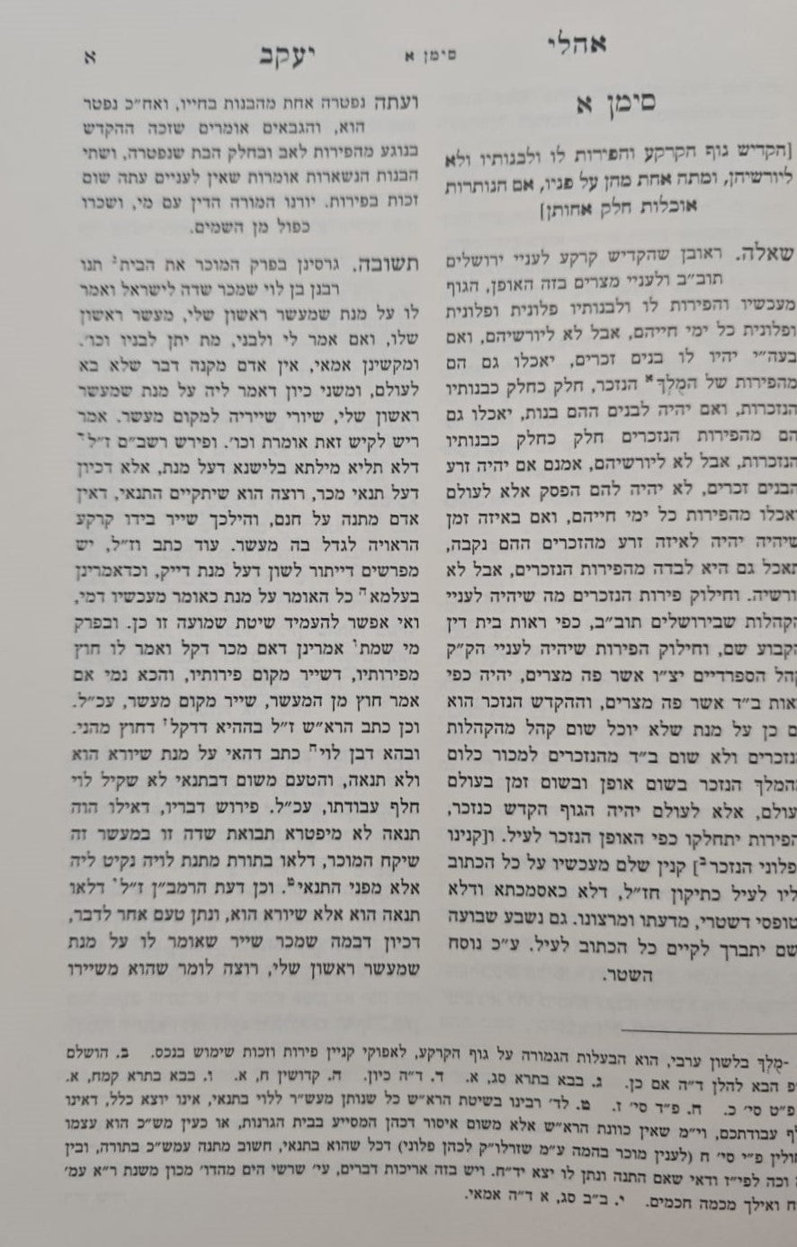שו"ת אהלי יעקב - למוהר"ר יעקב קאשטרו זלה"ה אב"ד מצרים / אהבת שלום