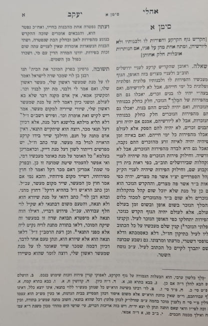 שו"ת אהלי יעקב - למוהר"ר יעקב קאשטרו זלה"ה אב"ד מצרים / אהבת שלום