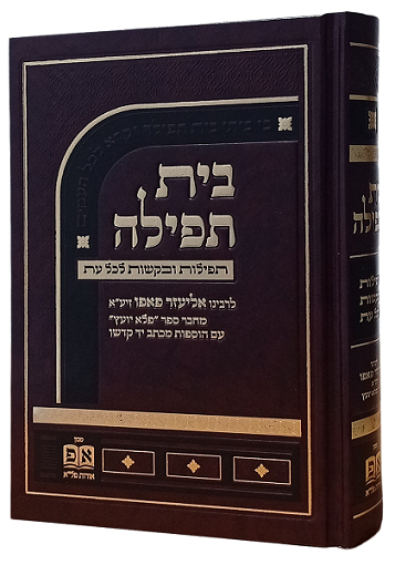בית תפילה המפואר / ר' אליעזר פאפו