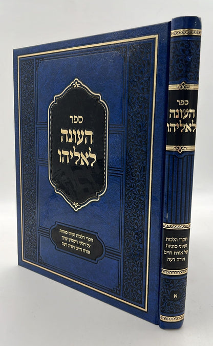 העונה לאליהו - חקרי הלכות חלק א' / רבי אליהו ואזנא