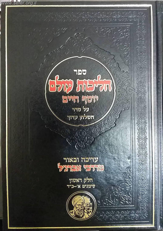 הליכות עולם יוסף חיים
