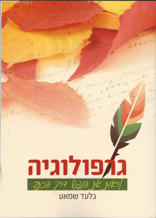 גרפולוגיה - לראות את הנפש דרך הכתב / גלעד שמאע