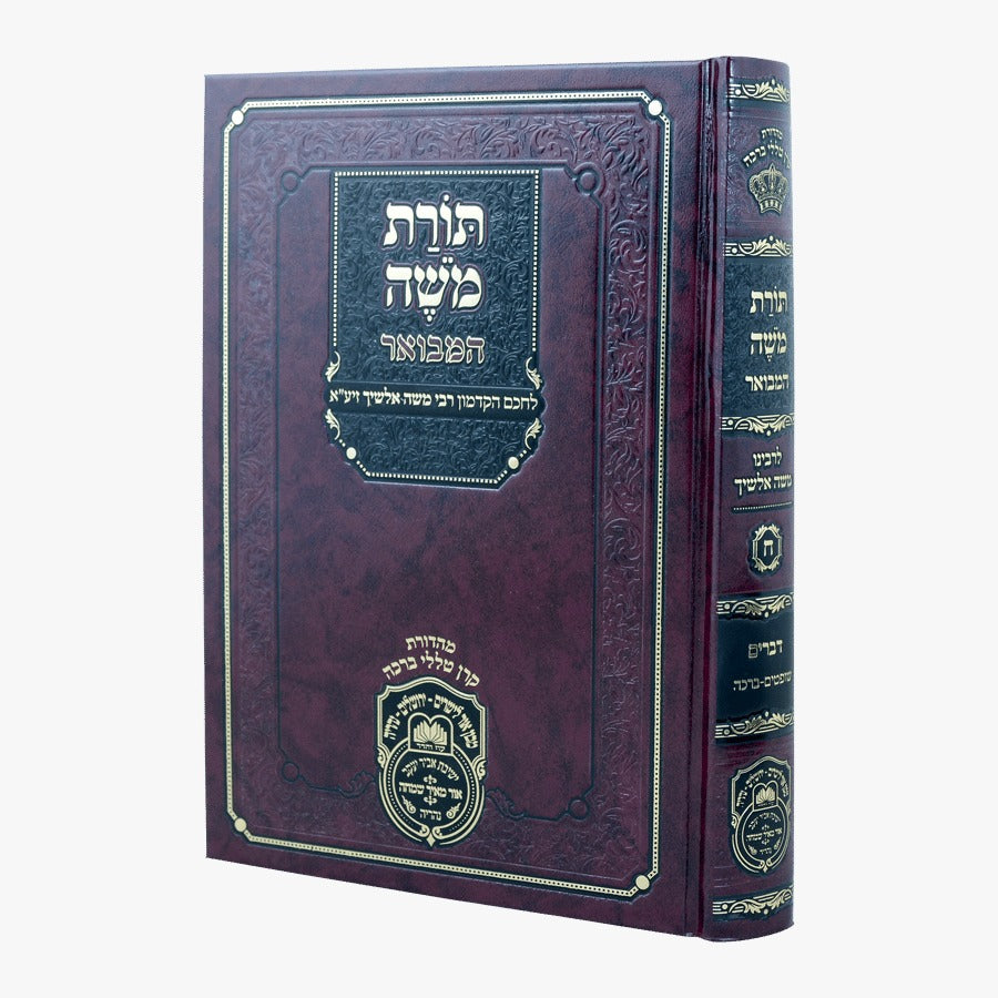 תורת משה המבואר - דברים ב' / עוז והדר